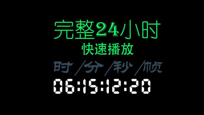 完整24小时/变速播放