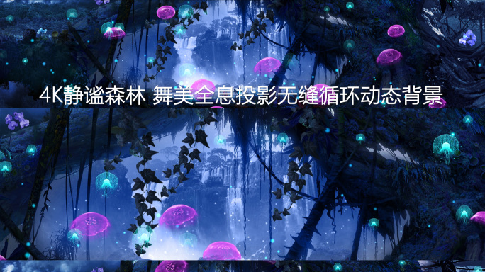 4k古藤水母精灵静谧森林投影