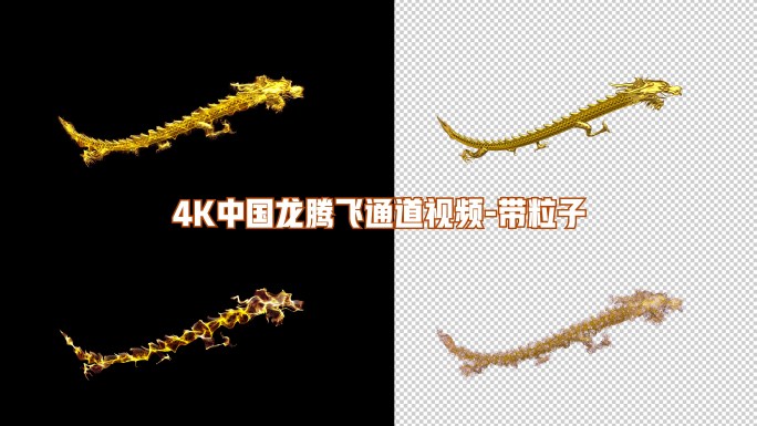 4K中国龙金龙粒子通道视频带粒子9