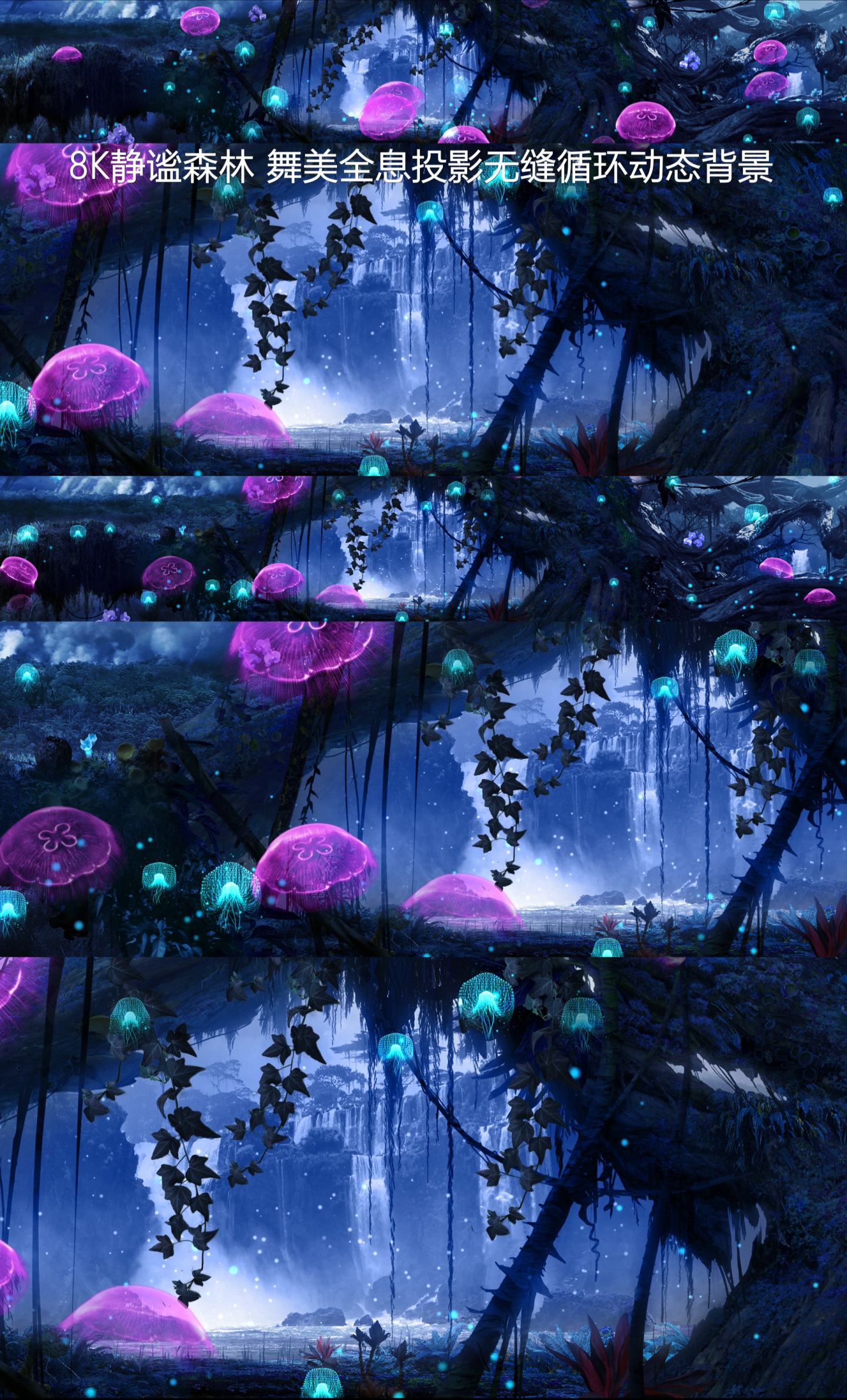 8k古藤水母精灵静谧森林投影