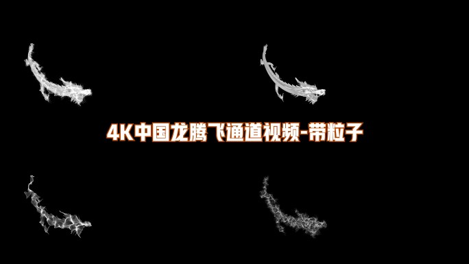 4K中国龙白龙粒子通道视频带粒子9