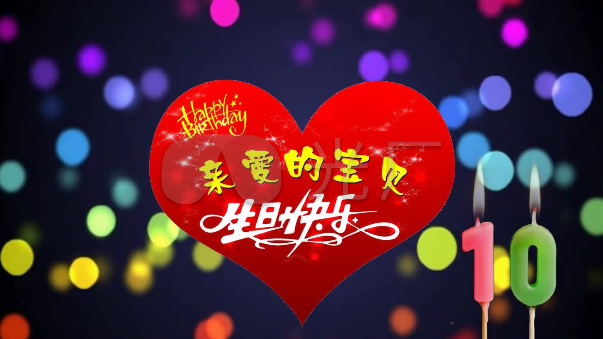 10岁生日快乐素材6_1920x1080_高清视频素材下载(编号:4797242)_婚庆