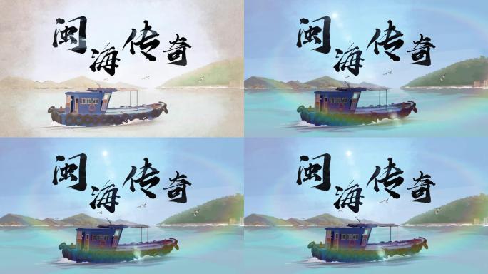 AE水墨文字片头，闽南渔船插画