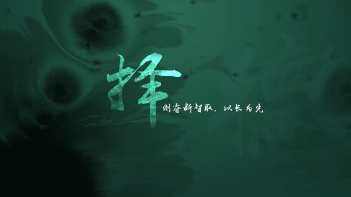 大气篇章标题文字