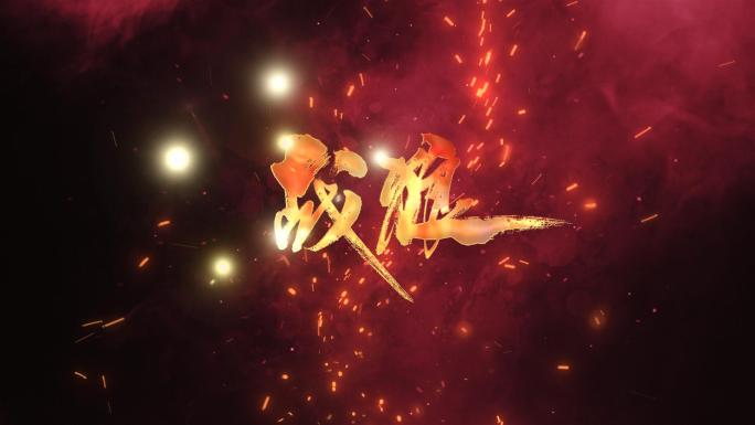 大气火焰字幕logo