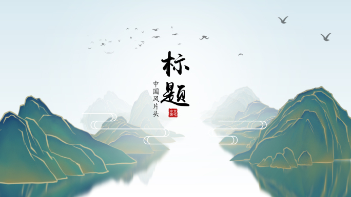 【原创】青山绿水国潮中国风片头