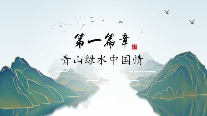 【原创】青山绿水国潮中国风片头