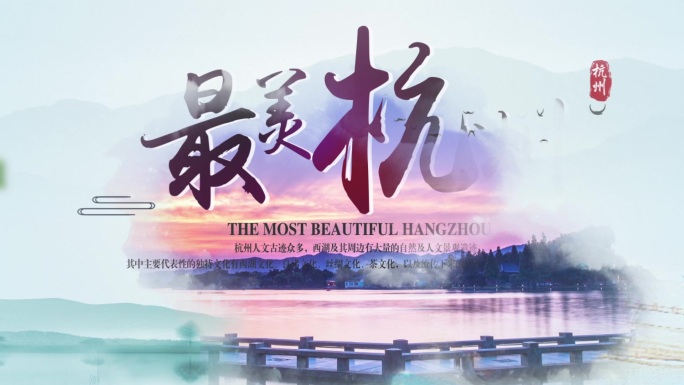 【原创】水墨风城市旅游宣传片头