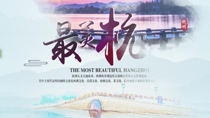 【原创】水墨风城市旅游宣传片头2