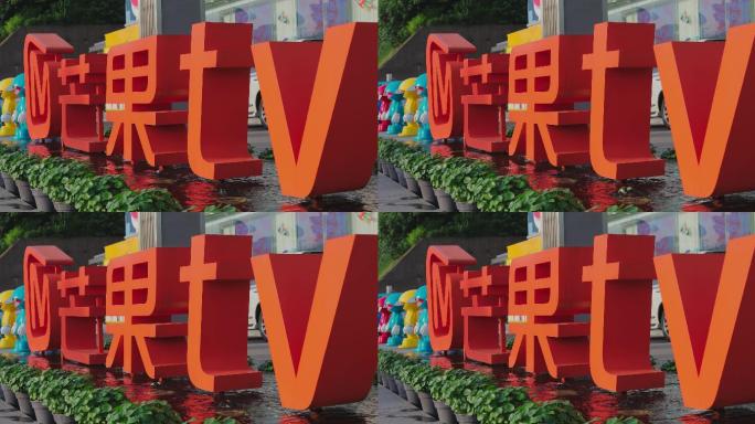 4K芒果TV大楼前标识