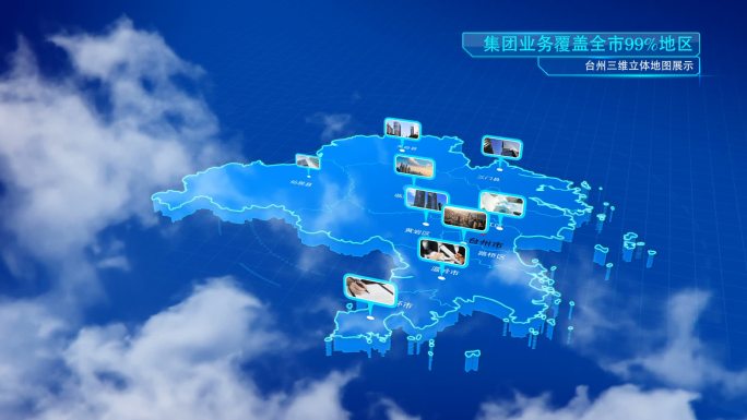 台州三维科技地图穿梭云层