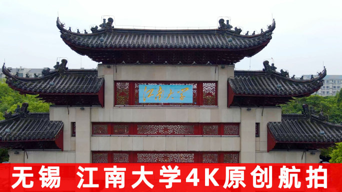 江南大学4K航拍北门原素材（9分钟）