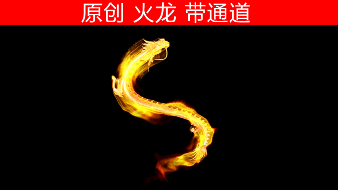 火龙（带通道）