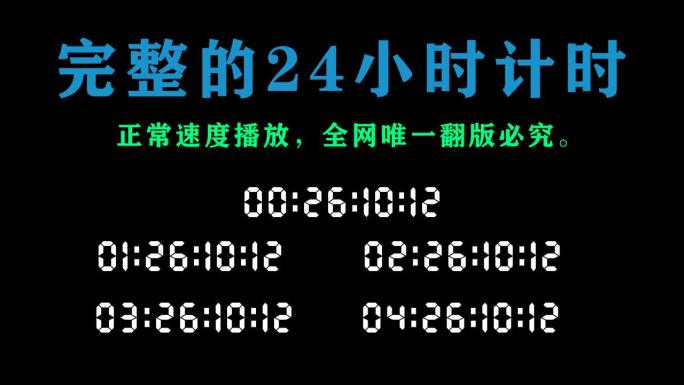 完整24小时-（正常速度播放）