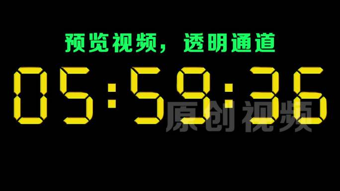 【原创】液晶金色数字10分钟倒数倒计时