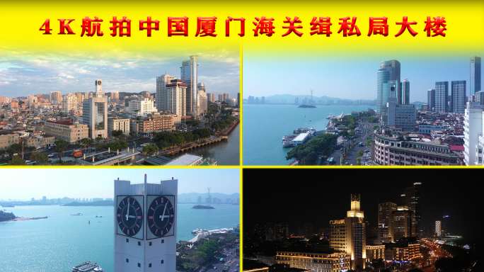 4K航拍中国厦门海关缉私局大楼