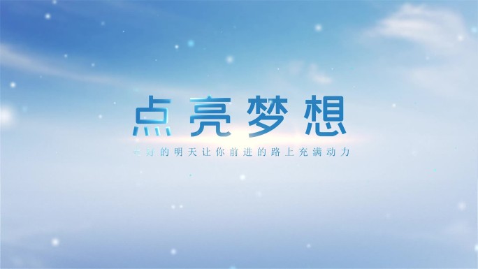 简洁大气云层片头logo