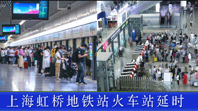 上海虹桥地铁站延时