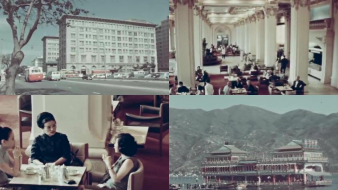 60年代香港高档五星级酒店豪华享受