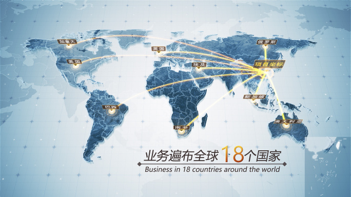 中国辐射全球连线地图区位AE模板