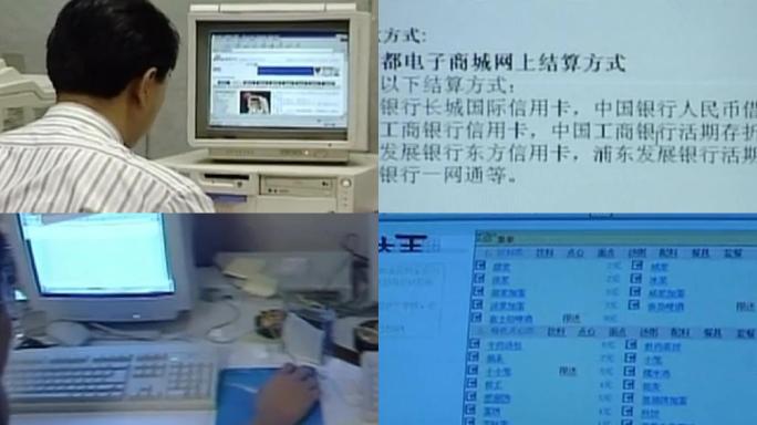 90年代电脑互联网发展电子商务
