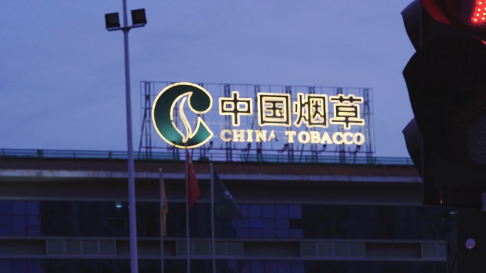 中国烟草局空镜头