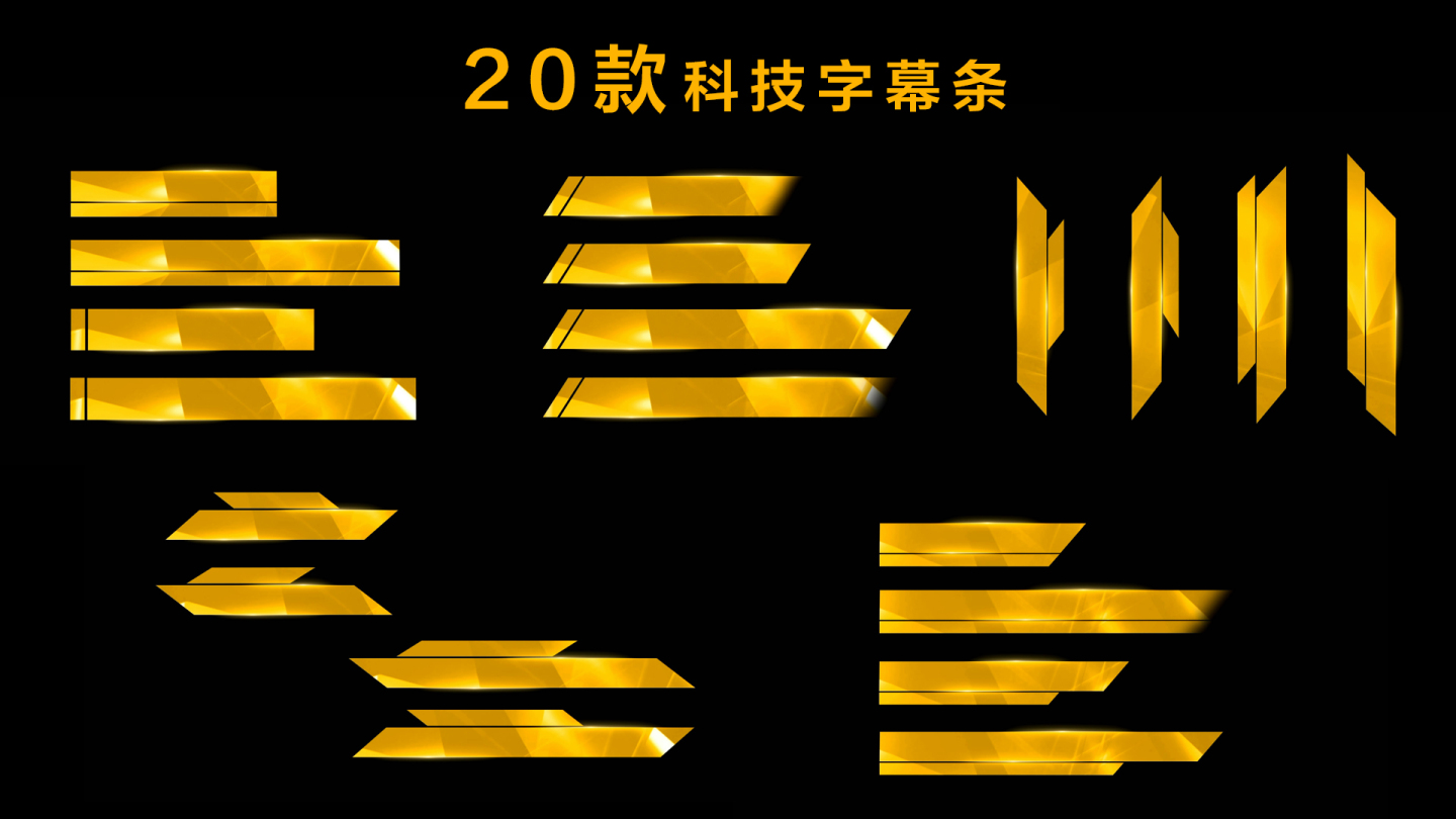原创金色20组科技字幕框带通道