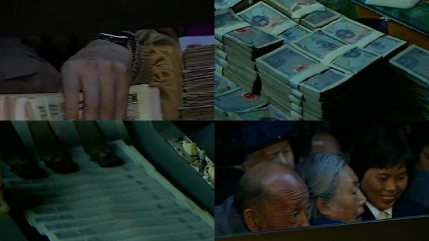 八十年代九十年代银行金融