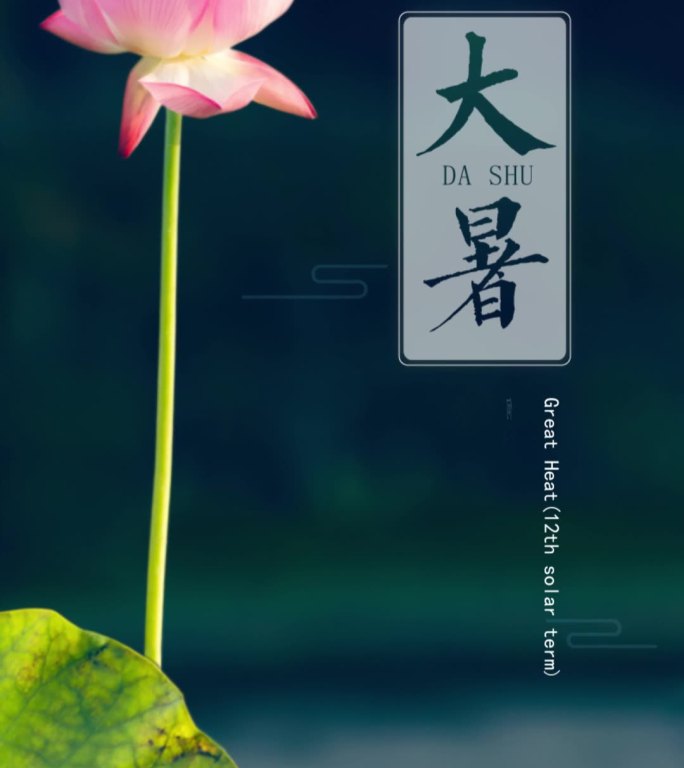 大暑二十四节气