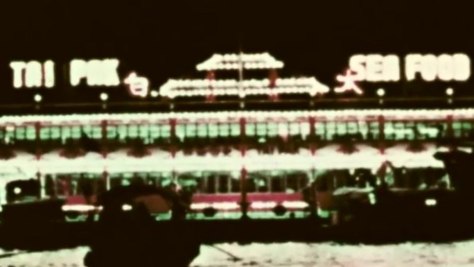 60年代香港夜景霓虹灯酒店上流社会