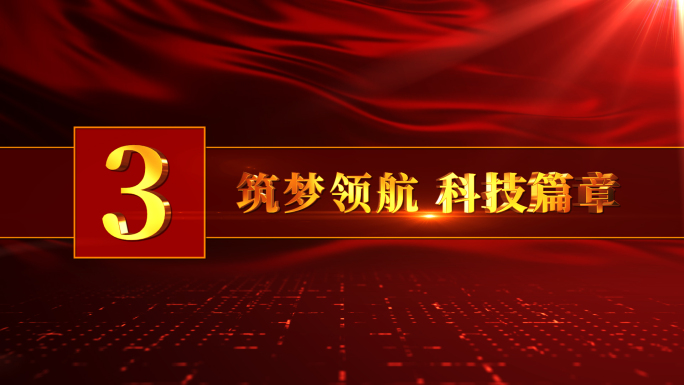 【原创】金红色华丽科技片花