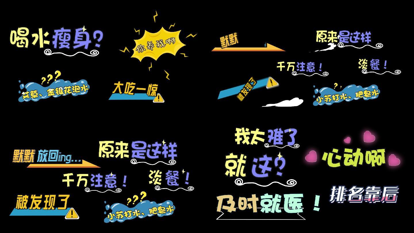 30款常见抖音综艺字幕贴纸(免渲染)