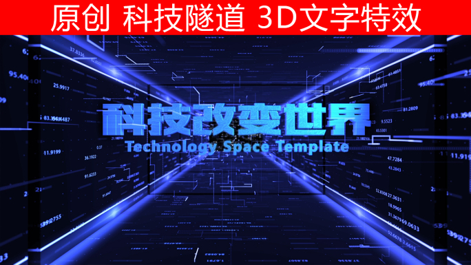 科技空间3D文字特效