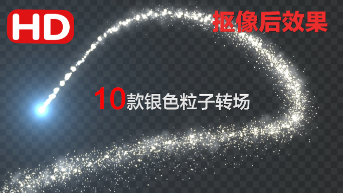 10款银色粒子转场-抠像通道