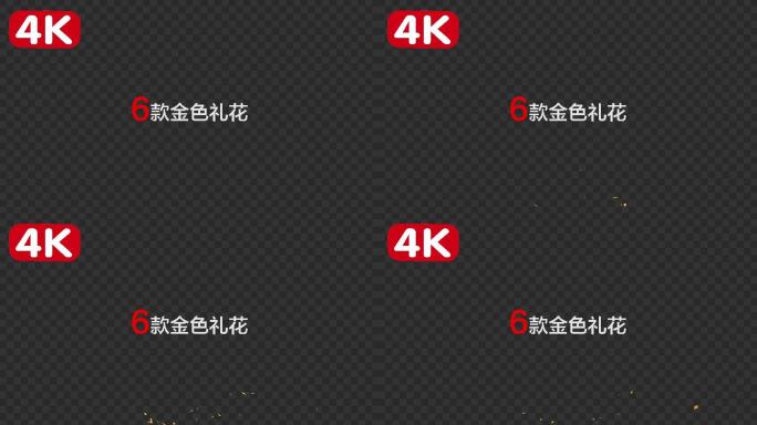 6款金色纸屑礼花-alpha通道