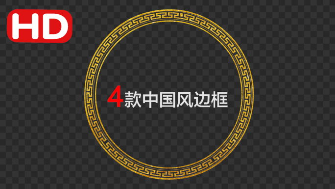 4款中国风边框-alpha通道