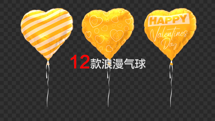12款浪漫情人节气球