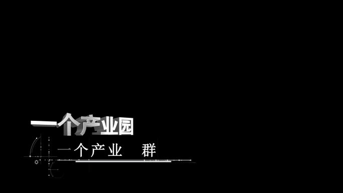 科技文字