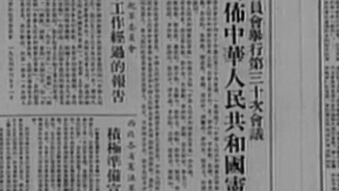 1954年学习报纸讨论读报宪法