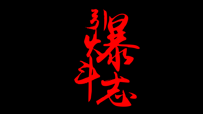 【4K】燥波朋克风格激励标题LOGO