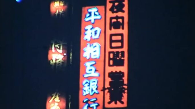 60年代东京夜景歌舞伎艺伎夜生活五光十色