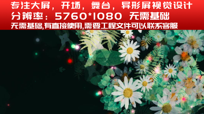 【大屏】小清新唯美鲜花绿叶粒子背景小雏菊