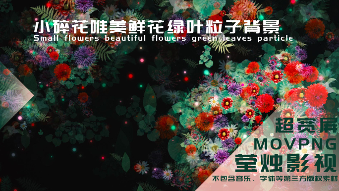 【大屏】小碎花唯美鲜花绿叶粒子背景