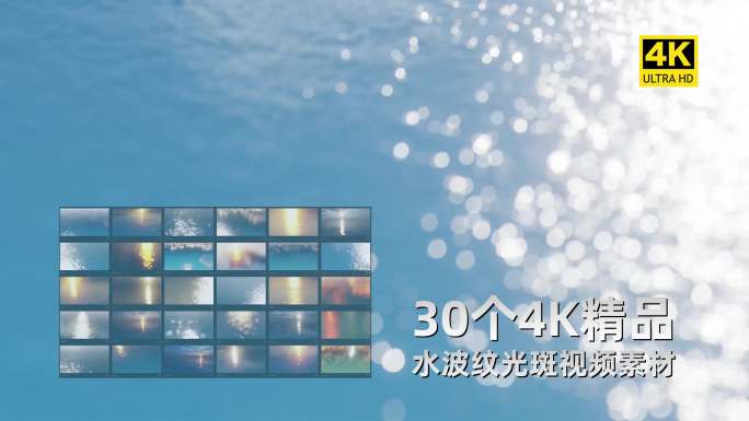 【原创】30个4K唯美水波纹光斑