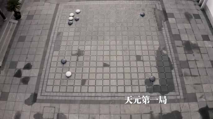 苏州同里天元棋社