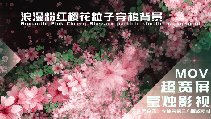 【大屏】浪漫粉红樱花粒子穿梭背景