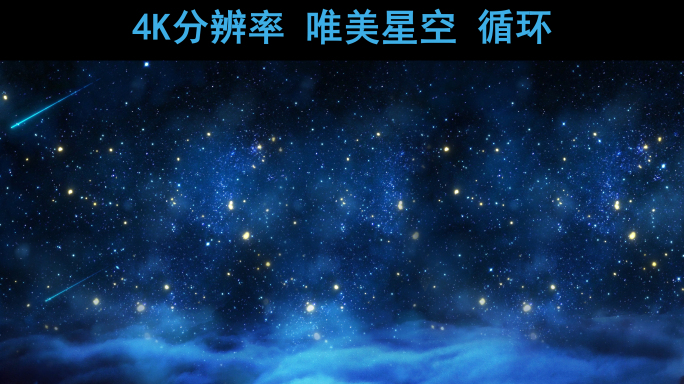 唯美星空【4K分辨率循环】