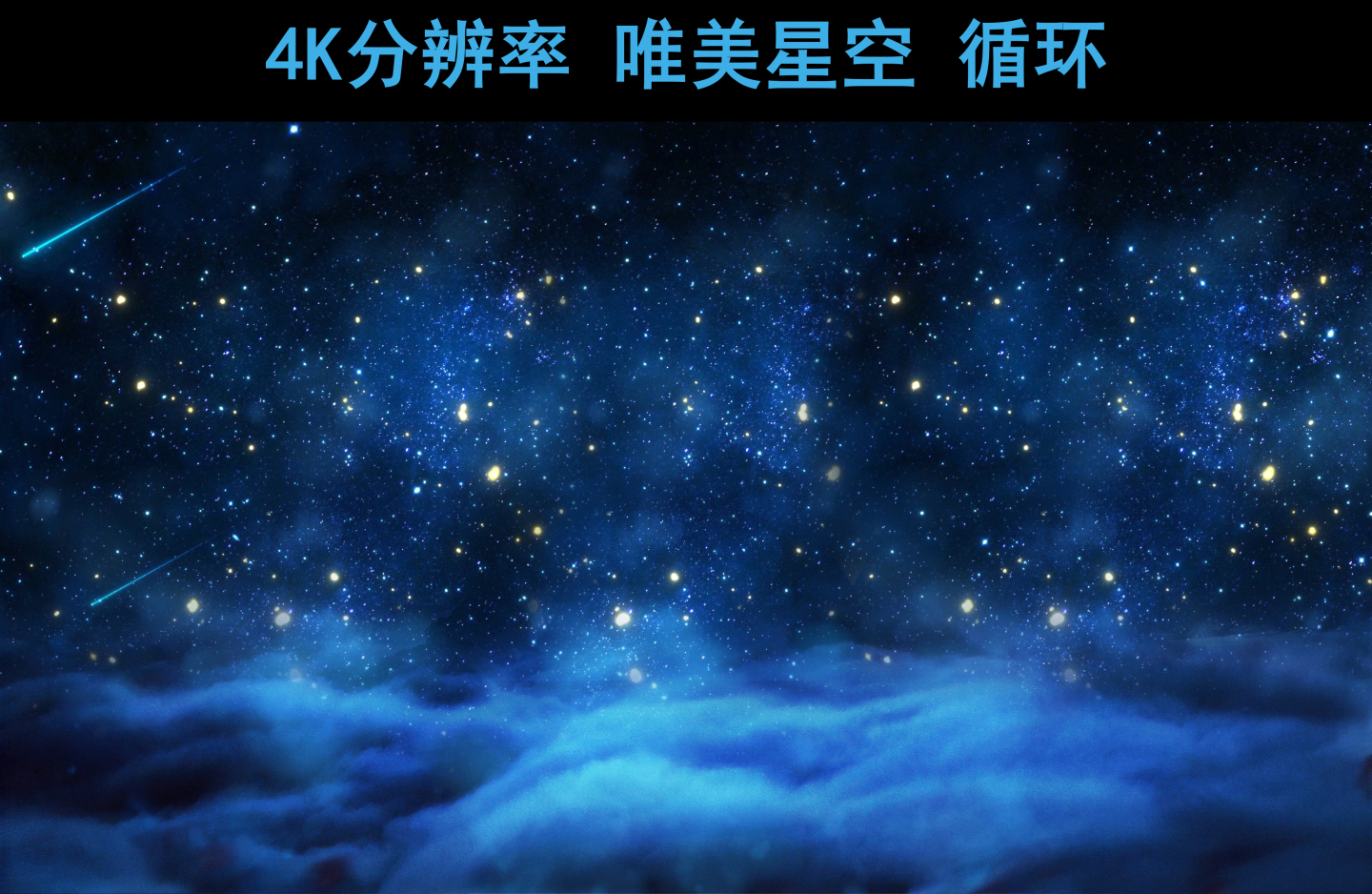 唯美星空【4K分辨率循环】