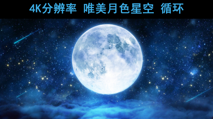 星空月夜【4K分辨率循环】