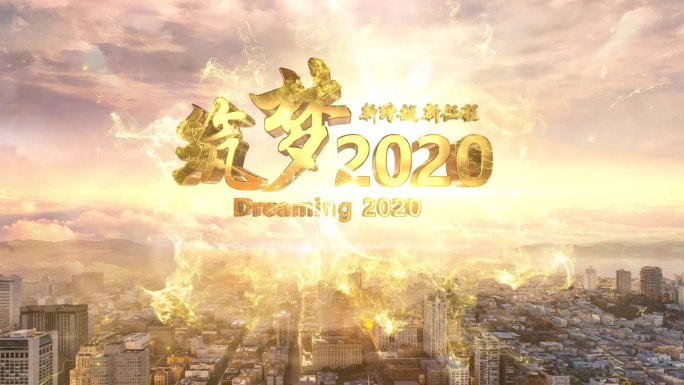 筑梦2020大气E3DAE片头